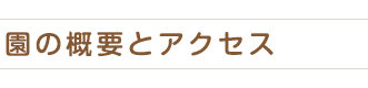 園の概要とアクセス