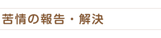 苦情の報告と解決