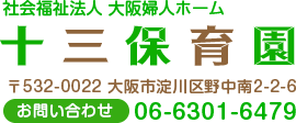 社会福祉法人 大阪婦人ホーム　十三保育園