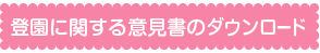 登園に関する意見書ダウンロード