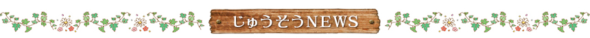 じゅうそうニュース