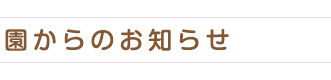 園からのお知らせ