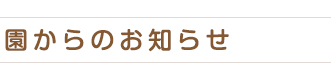 園からのお知らせ