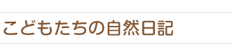 子どもたちの自然日記