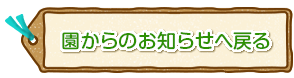 園からのお知らせ