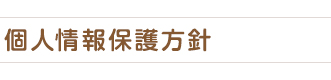 苦情の報告と解決