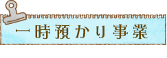 一時預かり事業